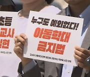 교사 '아동학대 면책' 추진…학부모 "학대 우려" 반발