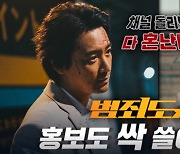 '범죄도시3' 이준혁, 유튜브→라디오 출격…홍보요정 됐다[공식]