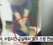 학생들 자습시키고 골프 연습한 교사에 학부모들 분노