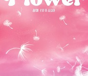 우주소녀 설아, 신곡 ‘Flower’ 발매···봄 물들일 웰메이드 러브송