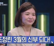 '임신 발표' 조정린 "변호사 남편과 6개월 만에 결혼" ['강심장리그' 첫방]