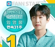 'No.1' 임영웅, 팬앤스타 솔로랭킹 31주 1위