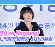[TD영상] 이나영, ‘박하경 여행기’ 특별 출연자 중 '가장 긴장하게 만든 배우'는?