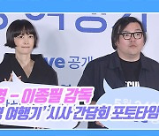 [TD영상] 이나영, ‘잭 블랙 도플갱어’ 감독님과 포토타임