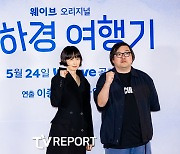 [T포토] 이나영-이종필 '박하경 여행기 파이팅'