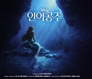 '인어공주', '저 곳으로'부터 '저 바다 밑'까지…한국어 버전 OST 전곡 음원 공개