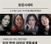 제11회 무주산골영화제, '토킹시네마' 등 12개 프로그램 공개