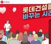 롯데건설, 임직원 강연 콘텐츠 '스탠더스' 제작