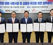 K-UAM 드림팀, '동양의 지중해' 남해안 하늘 위 난다