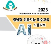 충남교육청, 전국 최초 모든 학교급 대상 '인공지능 특수교육 도움자료' 완성