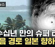 [자막뉴스] 선명한 태풍의 눈...'마와르' 관통에 비상 선언