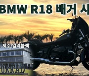 [영상]BMW R 18 배거 시승기(얼리블랙 제주 라이딩 라운지)