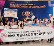 세종사이버대학교 바리스타·소믈리에학과, ‘베버리지 콘테스트 오브 챔피언십’ 대회 수상