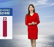 [날씨] 부산 내일 낮 최고 23도 안팎…낮동안 자외선 주의!