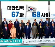 [9층시사국] 대한민국 G7과 G8 사이