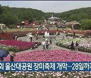 제15회 울산대공원 장미축제 개막…28일까지 열려