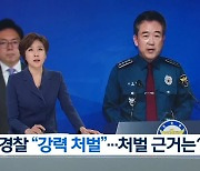 KBS, 여권 '뉴스 바꿔치기' 비판에 "지침 따른 수정" 반박