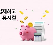 KB국민카드 "KB페이로 결제하고 뮤지컬 티켓 받으세요"