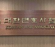 변협 '법학 경시대회' 철회…전면 재검토