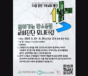 살림, '찾아가는 탄소중립 교회진단 모니터링' 전개