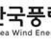 풍력산업협회 “국회 논의 특별법, 사업 추진 지연할 수도”