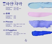 싱어 유채훈, 미니 2집 ‘Impasto’ 트랙리스트 공개···타이틀곡 ‘하얀 사막