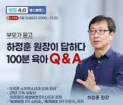 '삐뽀삐뽀 119 소아과' 하정훈, 26일 맘스클래스 부모4.0 100분 특별 생방송 