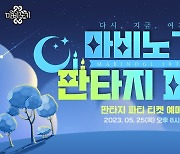 넥슨 '마비노기', 19주년 '판타지 파티' 입장권 예매 오픈