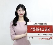 유진투자증권, 조기상환형 스텝다운 ELS 공모