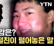[자막뉴스] 김정은이 정체 밝혔던 친구 발언에, 당국 '촉각'