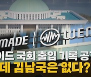[나이트포커스] 위메이드 국회 출입 기록 공개...그런데 김남국은 없다?