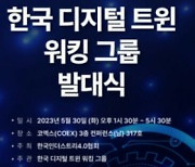 한국 디지털트윈 워킹그룹 발대식 30일 서울 코엑스서 열려