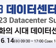 [알림]‘2023 데이터센터 서밋 코리아’ 6월 14일 개최