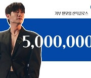 영탁 팬덤, 청소년 폭력예방 위해 500만 원 기부...선한 영향력