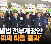 [영상] '도민열정이 통했다'...강특법 전부개정안 국회 본회의 최종 통과