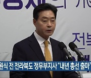 신원식 전 전라북도 정무부지사 “내년 총선 출마”