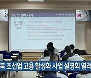 전북 조선업 고용 활성화 사업 설명회 열려