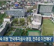 양경숙 의원 “한국투자공사 본점, 전주로 이전해야”