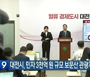 대전시, 민자 3천억 원 규모 보문산 관광개발 추진