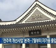 ‘전주역 개선사업’ 본격…7월부터 자가용 출입 통제