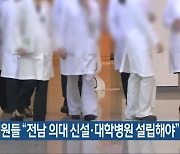 국회의원들 “전남 의대 신설·대학병원 설립해야”