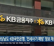 경상남도·KB국민은행, ‘전세사기 예방’ 정보 제공