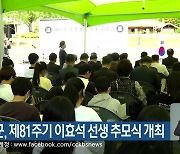 평창군, 제81주기 이효석 선생 추모식 개최