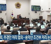 도-의회, 추경안 처리 협의…송악산 조건부 처리 논의