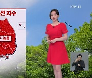 [뉴스9 날씨] 내일 강한 자외선 주의…한낮 서울·대전·대구 27도