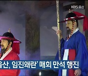 실경뮤지컬 ‘울산, 임진왜란’ 매회 만석 행진