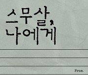 김기태, 25일 새 DS ‘스무살, 나에게’ 발매…독보적 감성X깊은 공감대
