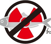 [한마당] 후쿠시마 수산물 수입금지