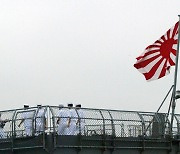 日매체 “욱일기 게양한 일본 함정, 부산항 입항 조율”