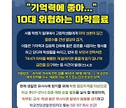 '강남 학원가 마약'에 놀란 경찰, 학원 밀집지역 집중 순찰